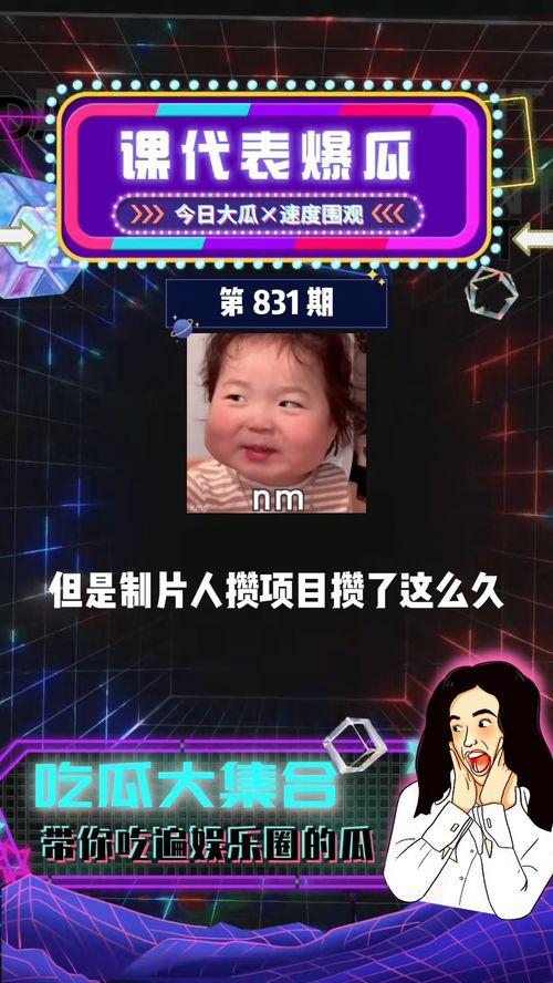 吃瓜娱乐代表,揭秘娱乐圈幕后故事