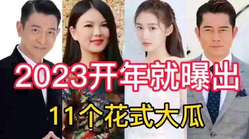 2023娱乐吃瓜,2023年度娱乐圈吃瓜大事件盘点  第2张
